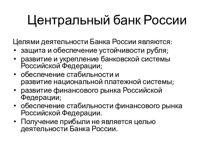Центральный банк России Целями деятельности Банка России являются: защита и обеспечение устойчивости
