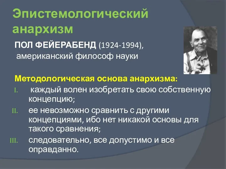 Эпистемологический анархизм ПОЛ ФЕЙЕРАБЕНД (1924-1994), американский философ науки Методологическая основа анархизма: каждый