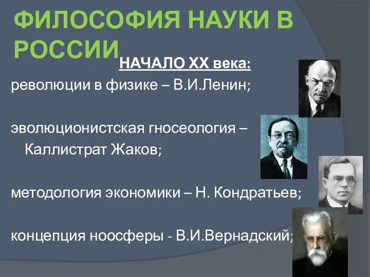 ФИЛОСОФИЯ НАУКИ В РОССИИ НАЧАЛО ХХ века: революции в физике – В.И.Ленин;