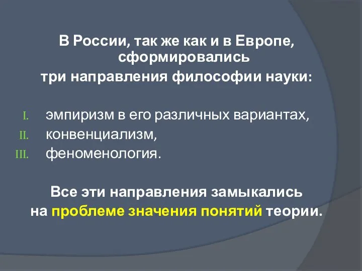 В России, так же как и в Европе, сформировались три направления философии