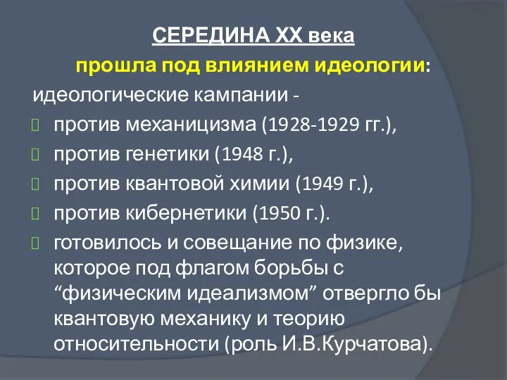 СЕРЕДИНА ХХ века прошла под влиянием идеологии: идеологические кампании - против механицизма