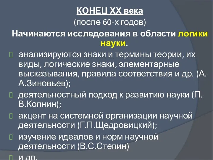 КОНЕЦ ХХ века (после 60-х годов) Начинаются исследования в области логики науки.