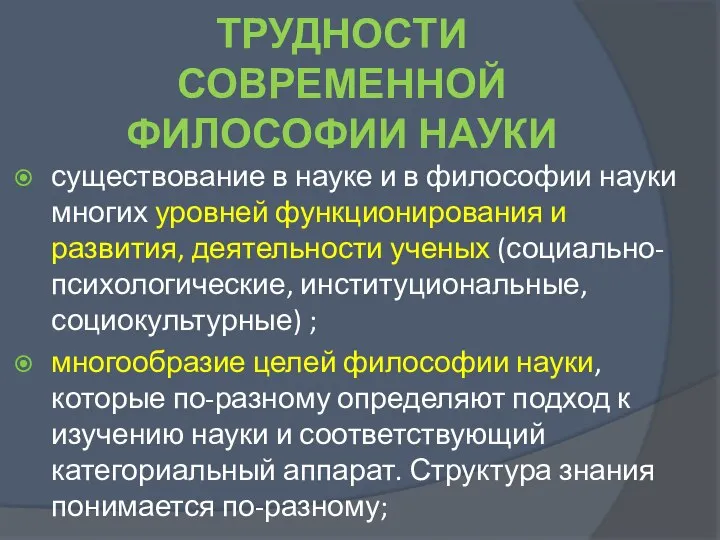 ТРУДНОСТИ СОВРЕМЕННОЙ ФИЛОСОФИИ НАУКИ существование в науке и в философии науки многих