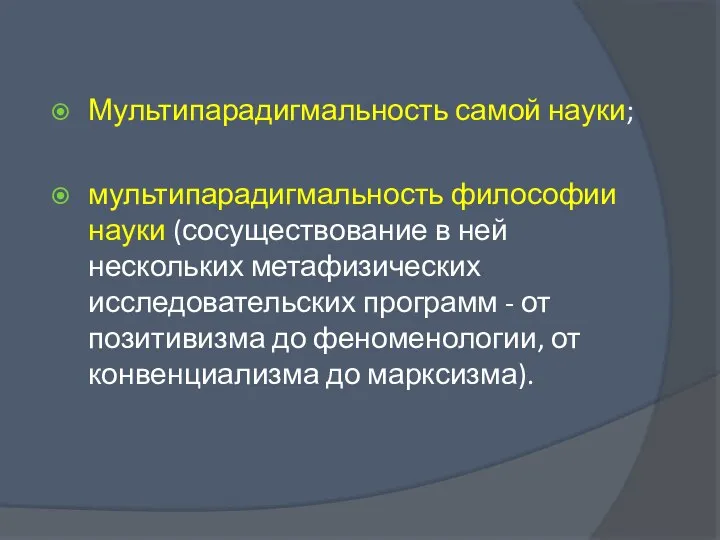 Мультипарадигмальность самой науки; мультипарадигмальность философии науки (сосуществование в ней нескольких метафизических исследовательских