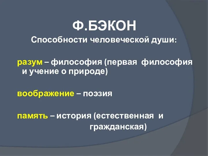 Ф.БЭКОН Способности человеческой души: разум – философия (первая философия и учение о