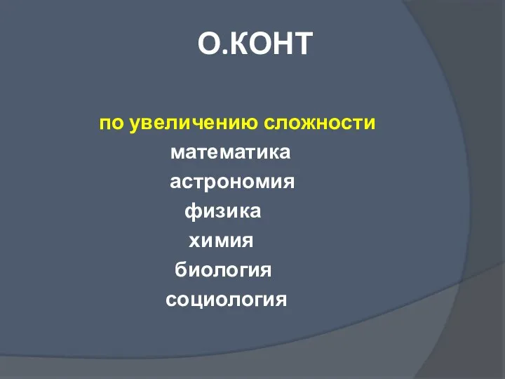 О.КОНТ по увеличению сложности математика астрономия физика химия биология социология