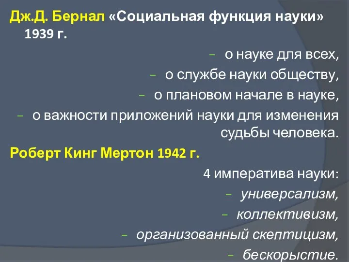 Дж.Д. Бернал «Социальная функция науки» 1939 г. о науке для всех, о