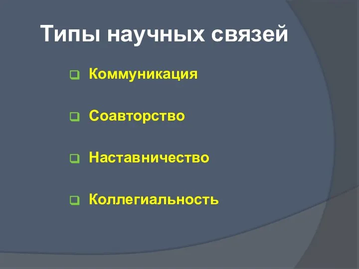 Типы научных связей Коммуникация Соавторство Наставничество Коллегиальность