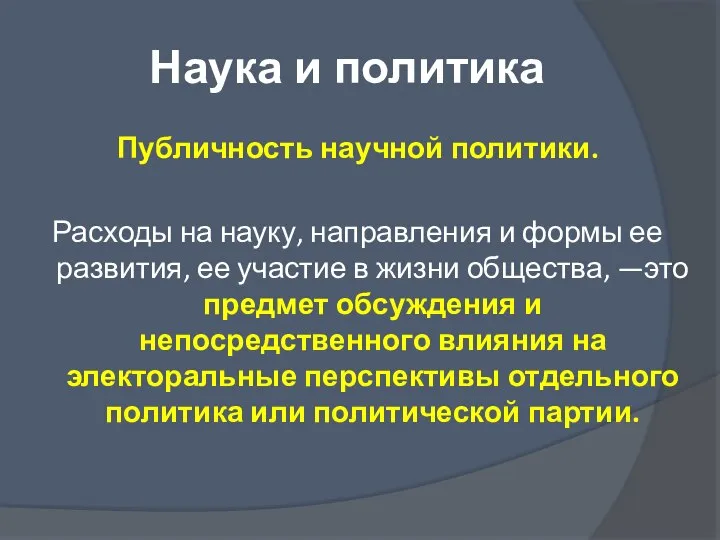 Наука и политика Публичность научной политики. Расходы на науку, направления и формы