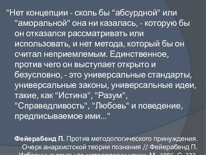 "Нет концепции - сколь бы "абсурдной" или "аморальной" она ни казалась, -