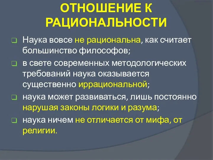 ОТНОШЕНИЕ К РАЦИОНАЛЬНОСТИ Наука вовсе не рациональна, как считает большинство философов; в