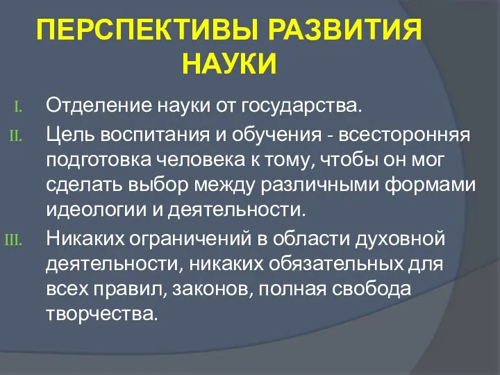 ПЕРСПЕКТИВЫ РАЗВИТИЯ НАУКИ Отделение науки от государства. Цель воспитания и обучения -