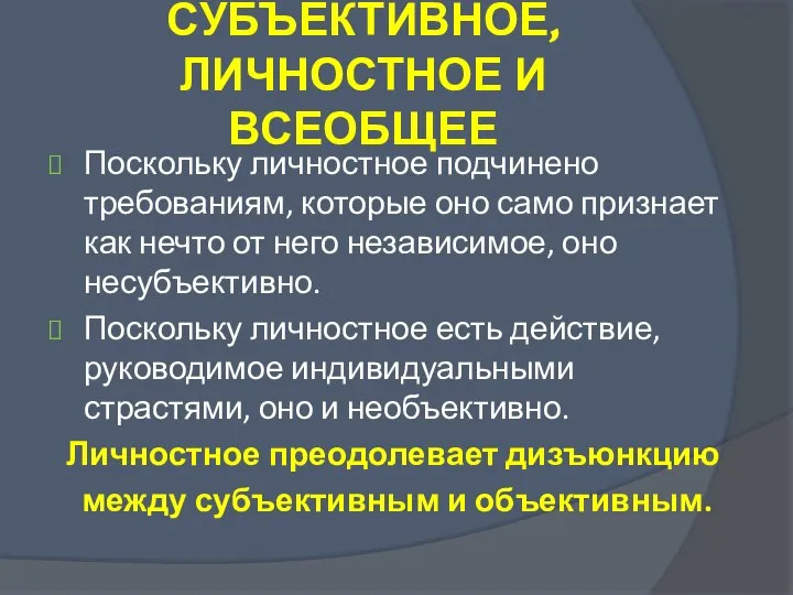 СУБЪЕКТИВНОЕ, ЛИЧНОСТНОЕ И ВСЕОБЩЕЕ Поскольку личностное подчинено требованиям, которые оно само признает