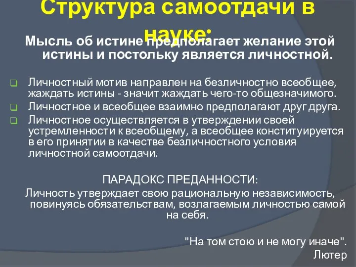 Структура самоотдачи в науке: Мысль об истине предполагает желание этой истины и