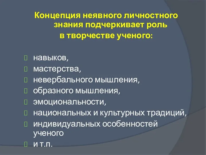 Концепция неявного личностного знания подчеркивает роль в творчестве ученого: навыков, мастерства, невербального