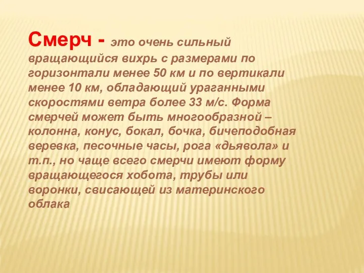 Смерч - это очень сильный вращающийся вихрь с размерами по горизонтали менее