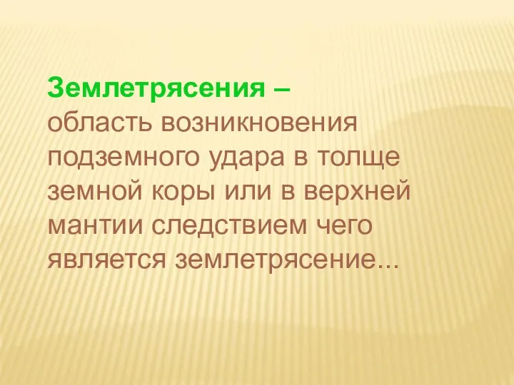 Землетрясения – область возникновения подземного удара в толще земной коры или в