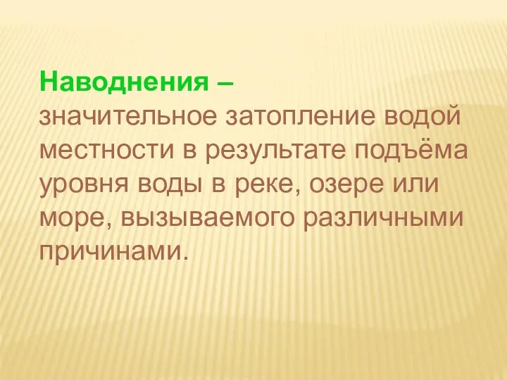 Наводнения – значительное затопление водой местности в результате подъёма уровня воды в