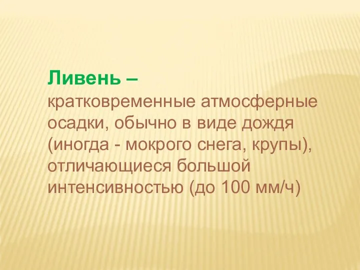 Ливень – кратковременные атмосферные осадки, обычно в виде дождя (иногда - мокрого