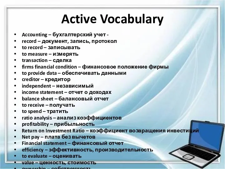 Active Vocabulary Accounting – бухгалтерский учет - record – документ, запись, протокол