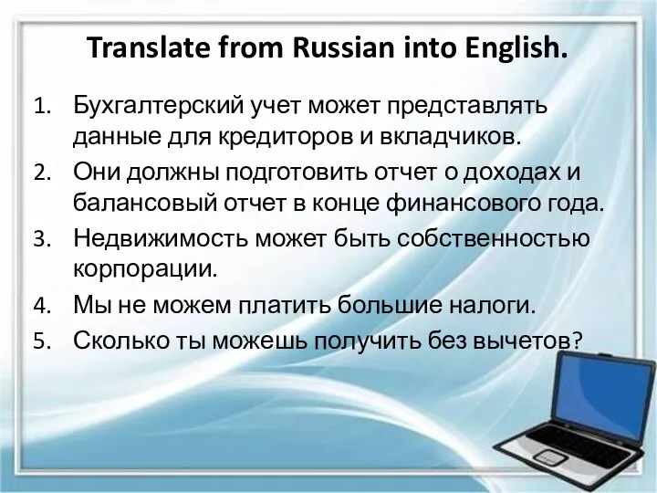 Translate from Russian into English. Бухгалтерский учет может представлять данные для кредиторов