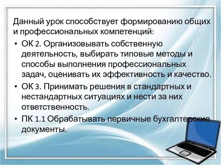 Данный урок способствует формированию общих и профессиональных компетенций: ОК 2. Организовывать собственную