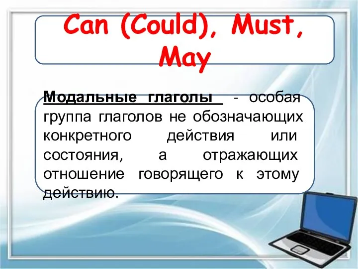 Can (Could), Must, May Модальные глаголы - особая группа глаголов не обозначающих