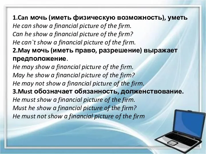 1.Can мочь (иметь физическую возможность), уметь He can show a financial picture