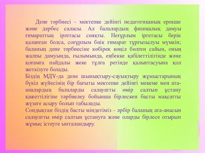 Дене тәрбиесі – мектепке дейінгі педагогиканың ерекше және дербес саласы. Ал балалардың