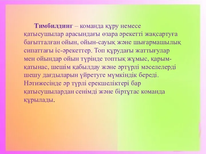 Тимбилдинг – команда құру немесе қатысушылар арасындағы өзара әрекетті жақсартуға бағытталған ойын,