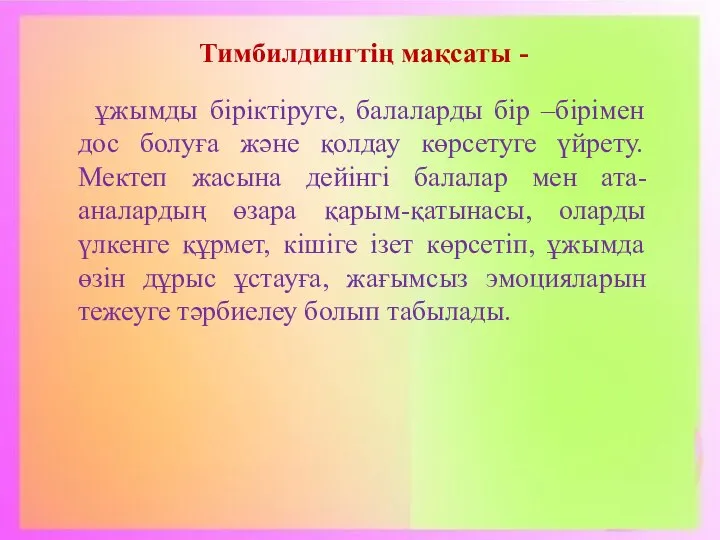 Тимбилдингтің мақсаты - ұжымды біріктіруге, балаларды бір –бірімен дос болуға және қолдау