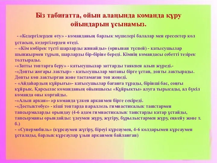 Біз табиғатта, ойын алаңында команда құру ойындарын ұсынамыз. - «Кедергілерден өту» -