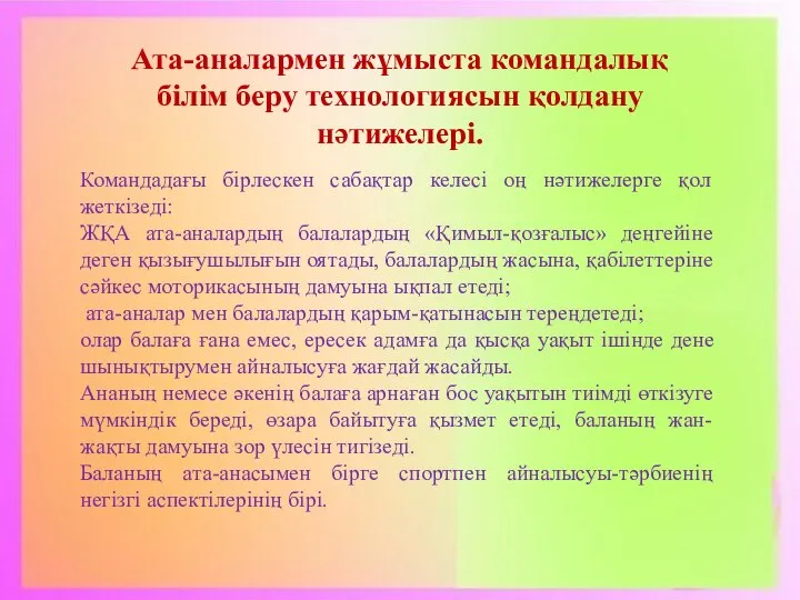 Ата-аналармен жұмыста командалық білім беру технологиясын қолдану нәтижелері. Командадағы бірлескен сабақтар келесі