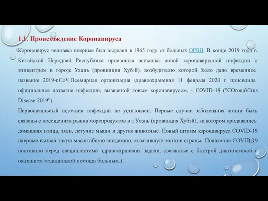 1.1. Происхождение Коронавируса Коронавирус человека впервые был выделен в 1965 году от