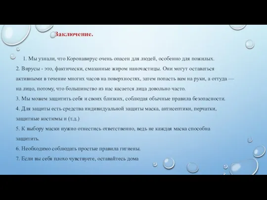 Заключение. 1. Мы узнали, что Коронавирус очень опасен для людей, особенно для