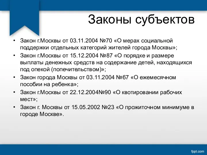 Законы субъектов Закон г.Москвы от 03.11.2004 №70 «О мерах социальной поддержки отдельных