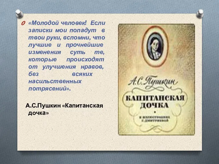 «Молодой человек! Если записки мои попадут в твои руки, вспомни, что лучшие