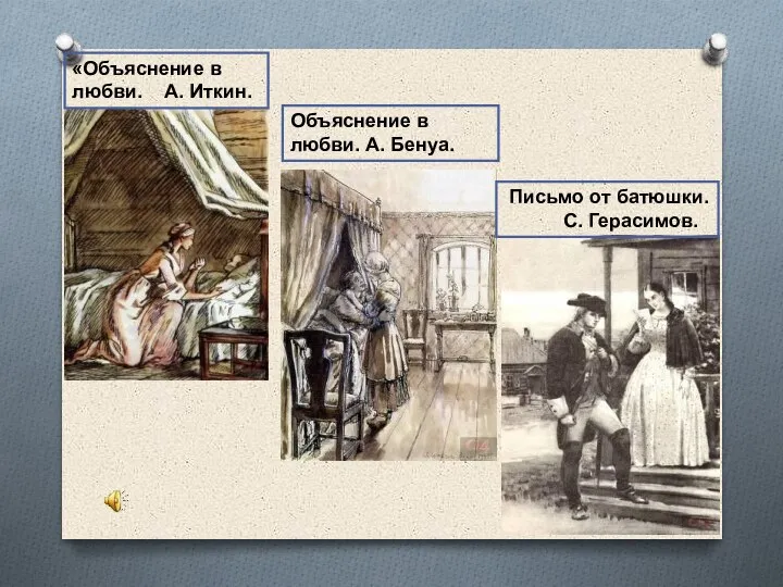 Письмо от батюшки. С. Герасимов. «Объяснение в любви. А. Иткин. Объяснение в любви. А. Бенуа.