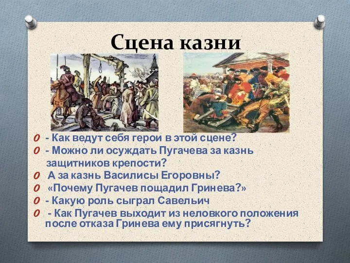 Сцена казни - Как ведут себя герои в этой сцене? - Можно