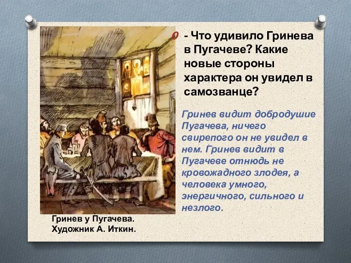 - Что удивило Гринева в Пугачеве? Какие новые стороны характера он увидел