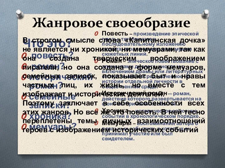 Жанровое своеобразие Что это? повесть? роман? исторический роман? семейные записки? хроника? мемуары?