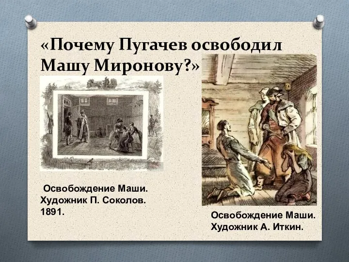 «Почему Пугачев освободил Машу Миронову?» Освобождение Маши. Художник П. Соколов. 1891. Освобождение Маши. Художник А. Иткин.