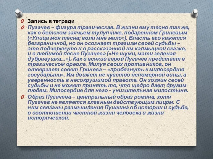 Запись в тетради Пугачев – фигура трагическая. В жизни ему тесно так