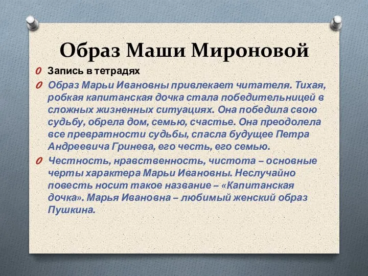 Образ Маши Мироновой Запись в тетрадях Образ Марьи Ивановны привлекает читателя. Тихая,