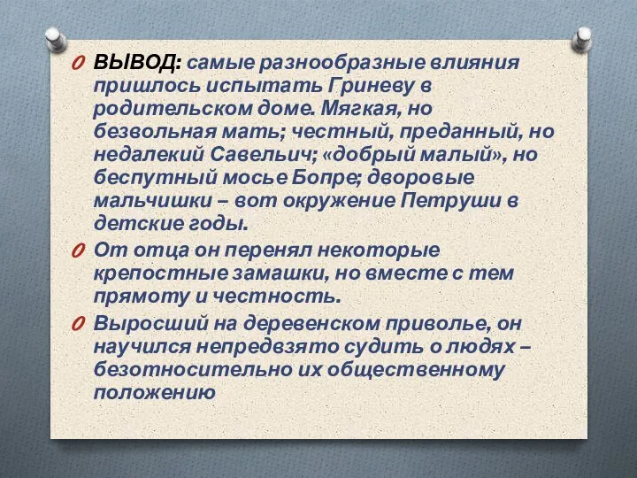 ВЫВОД: самые разнообразные влияния пришлось испытать Гриневу в родительском доме. Мягкая, но