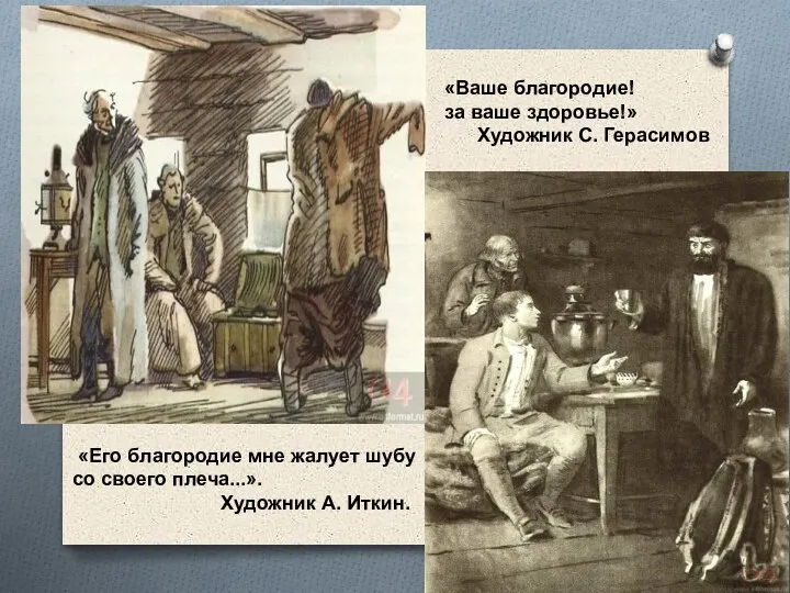 «Его благородие мне жалует шубу со своего плеча...». Художник А. Иткин. «Ваше