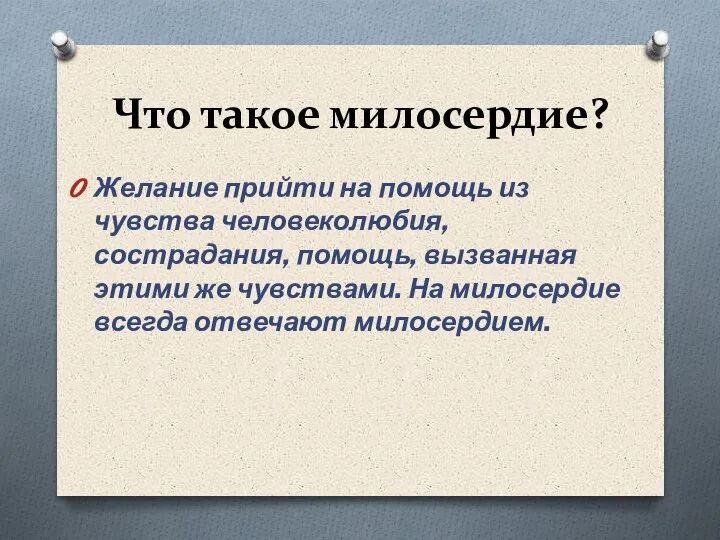 Что такое милосердие? Желание прийти на помощь из чувства человеколюбия, сострадания, помощь,