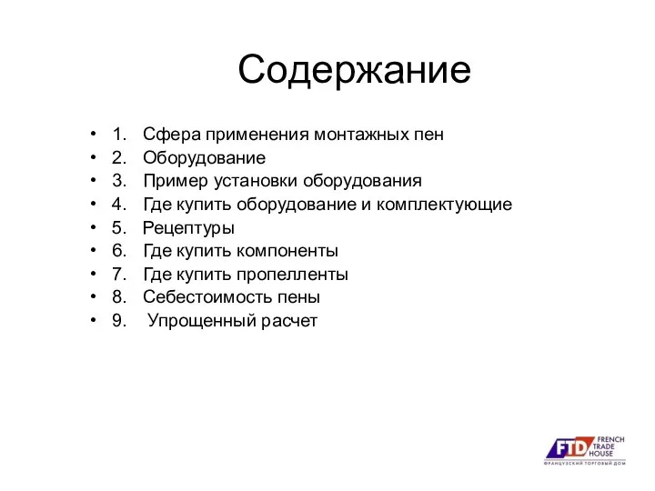 Содержание 1. Сфера применения монтажных пен 2. Оборудование 3. Пример установки оборудования