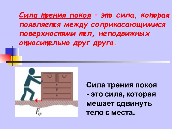 Сила трения покоя – это сила, которая появляется между соприкасающимися поверхностями тел,