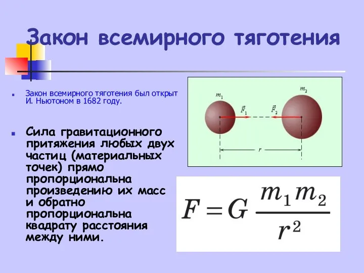 Закон всемирного тяготения Закон всемирного тяготения был открыт И. Ньютоном в 1682